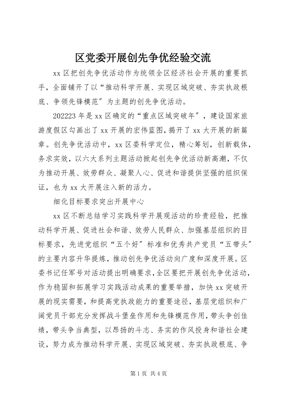 2023年区党委开展创先争优经验交流.docx_第1页