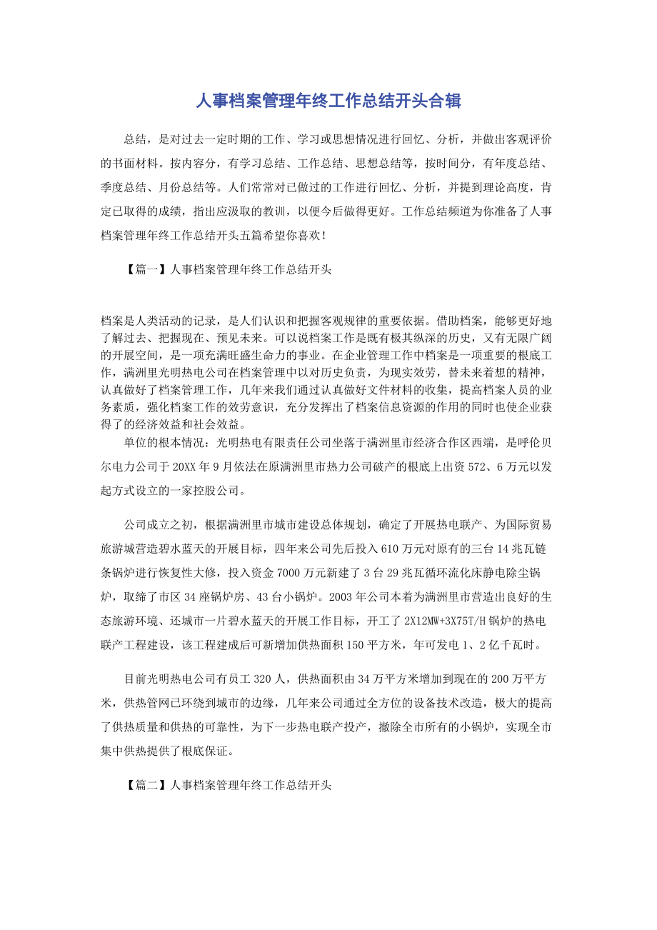 2023年人事档案管理年终工作总结开头合辑.docx_第1页