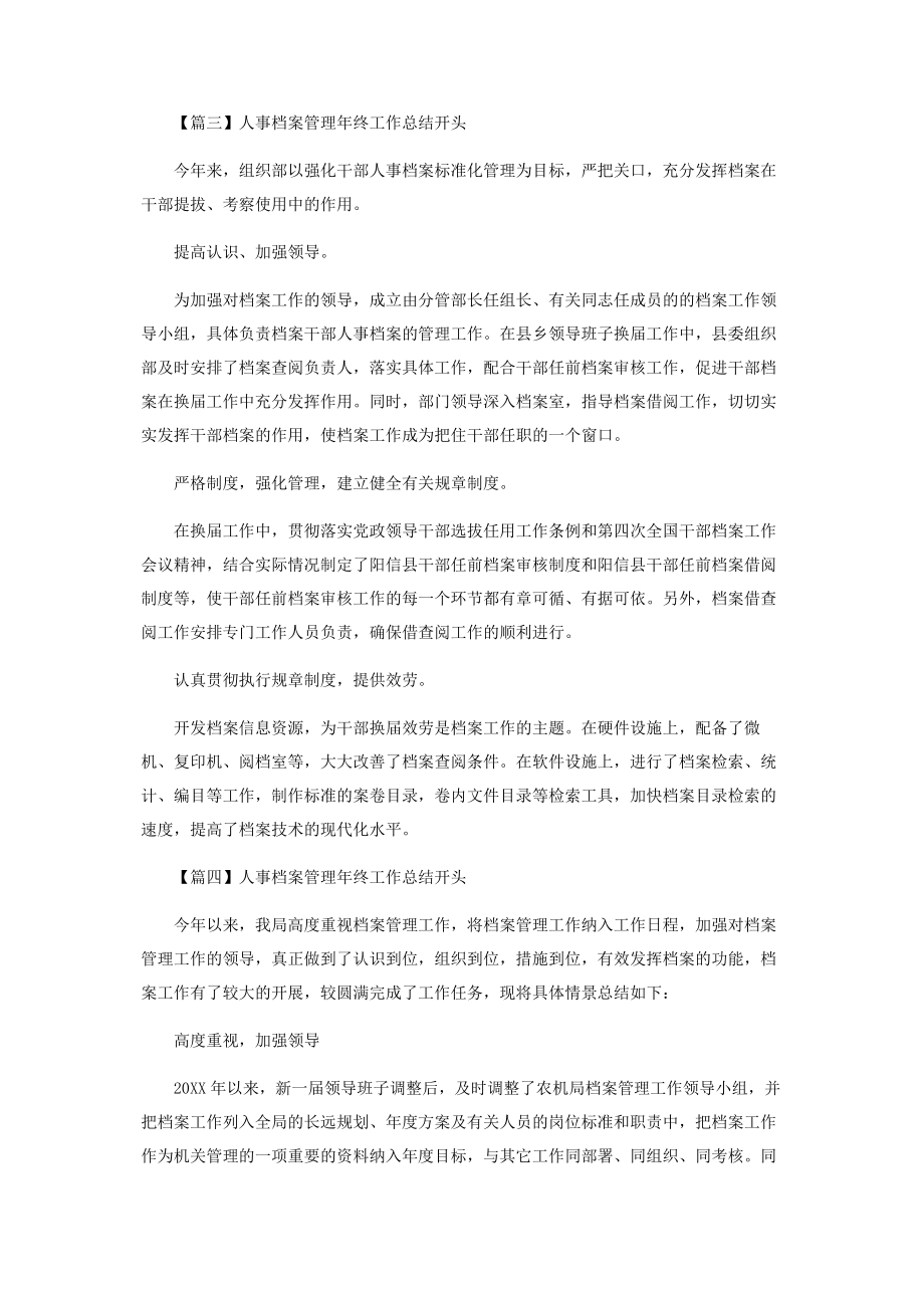 2023年人事档案管理年终工作总结开头合辑.docx_第3页