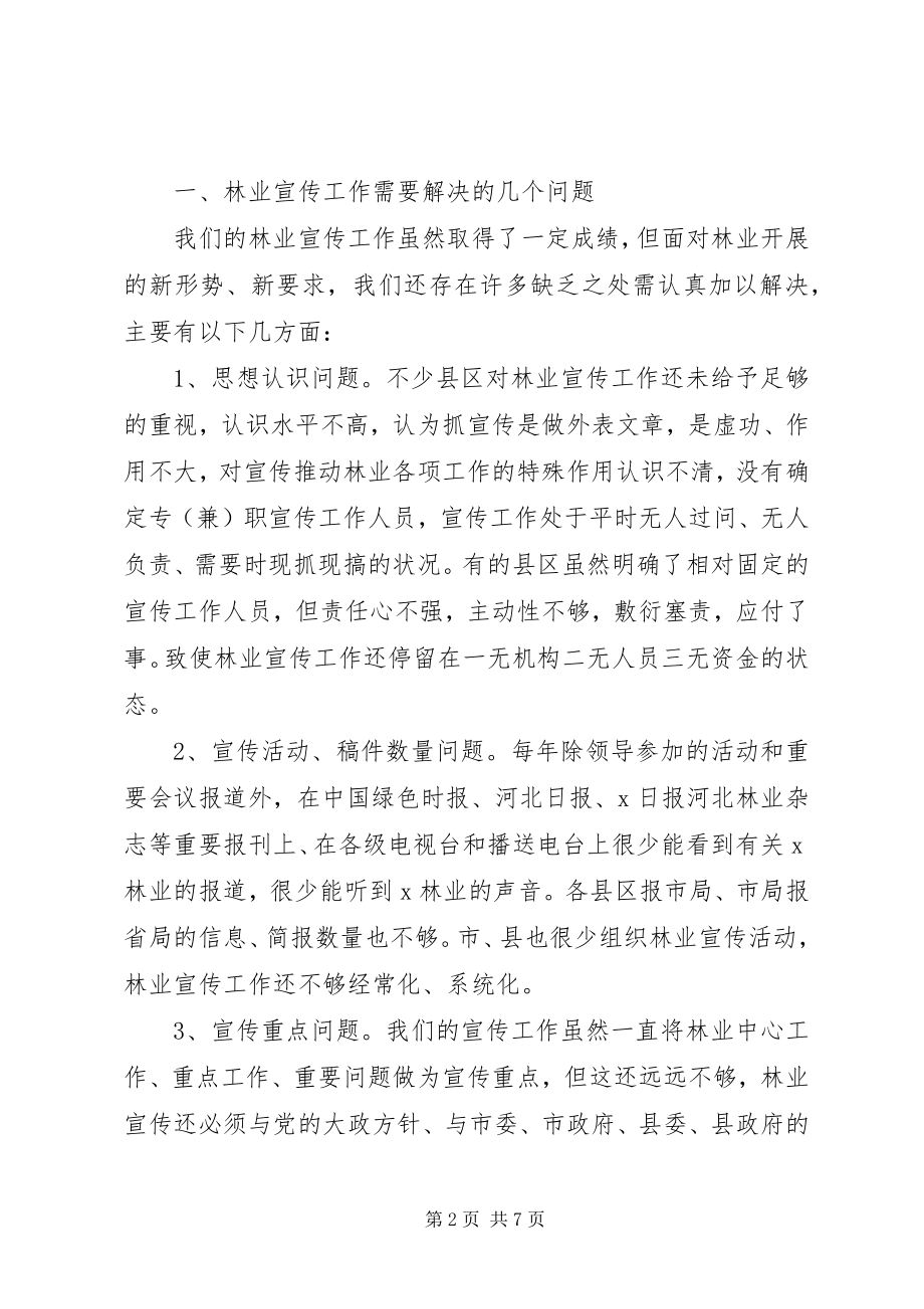 2023年市林业宣传工作会议上的致辞.docx_第2页