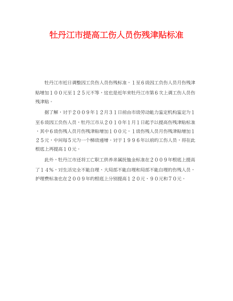 2023年《工伤保险》之牡丹江市提高工伤人员伤残津贴标准.docx_第1页