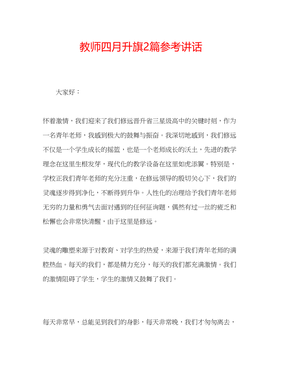 2023年教师四月升旗2篇.docx_第1页