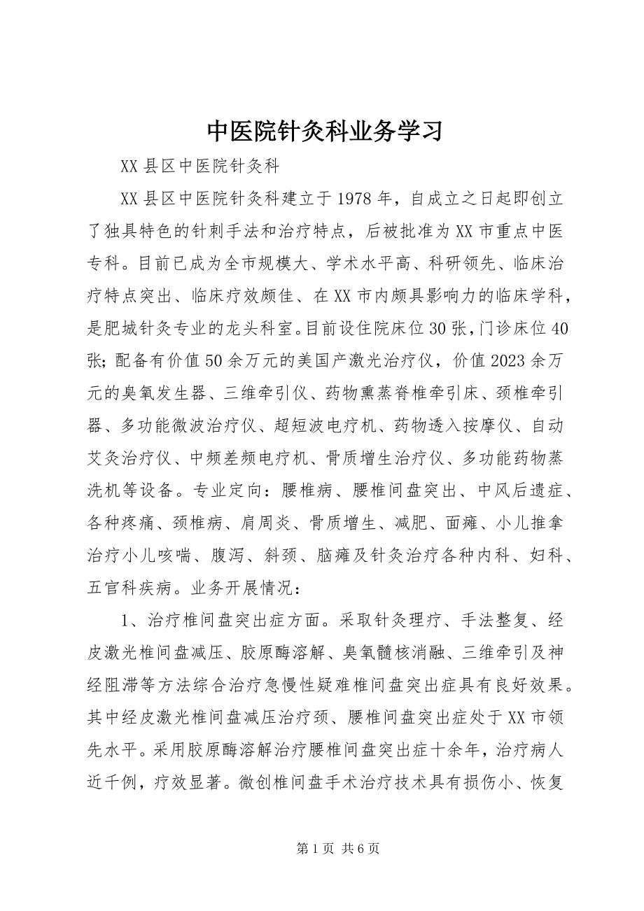 2023年中医院针灸科业务学习.docx_第1页