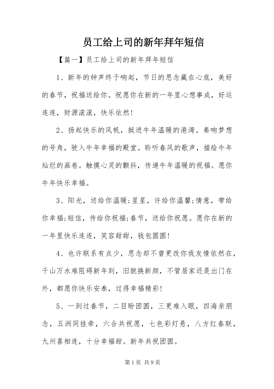 2023年员工给上司的新年拜年短信.docx_第1页