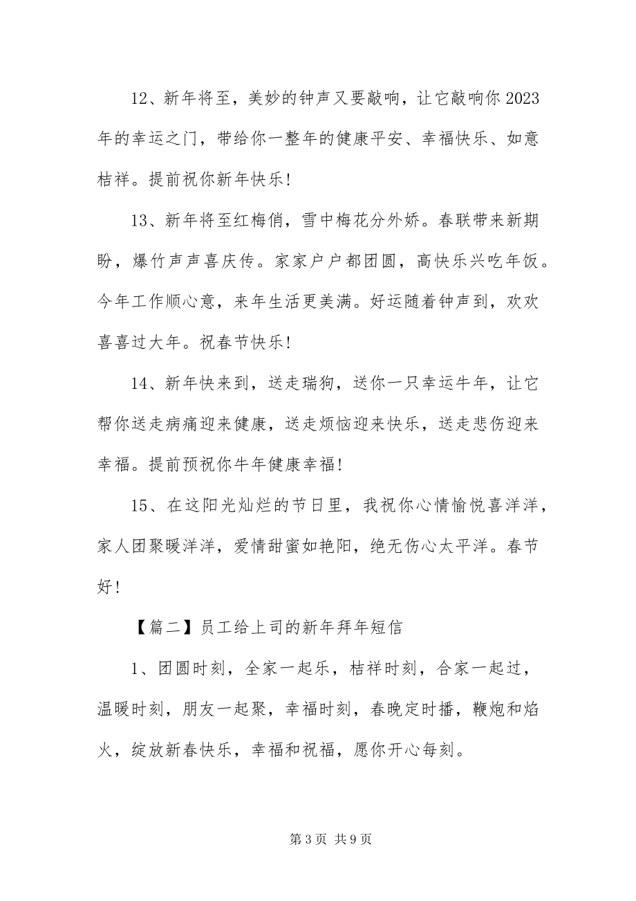 2023年员工给上司的新年拜年短信.docx_第3页