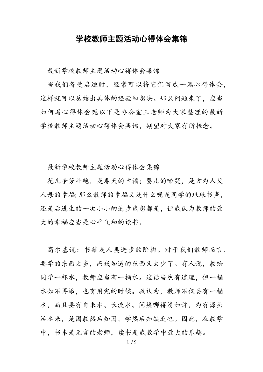 2023年学校教师主题活动心得体会集锦.doc_第1页