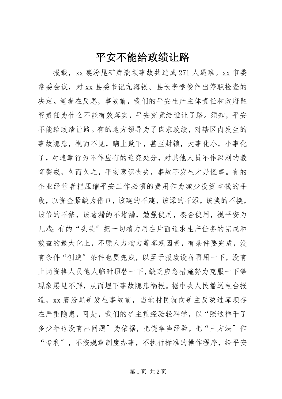 2023年安全不能给政绩让路新编.docx_第1页