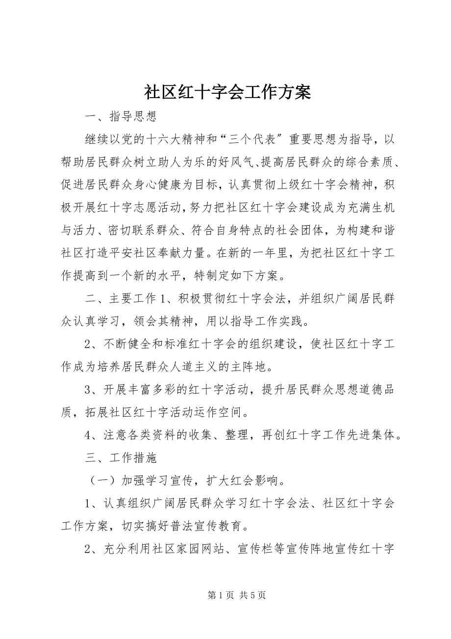 2023年社区红十字会工作计划.docx_第1页