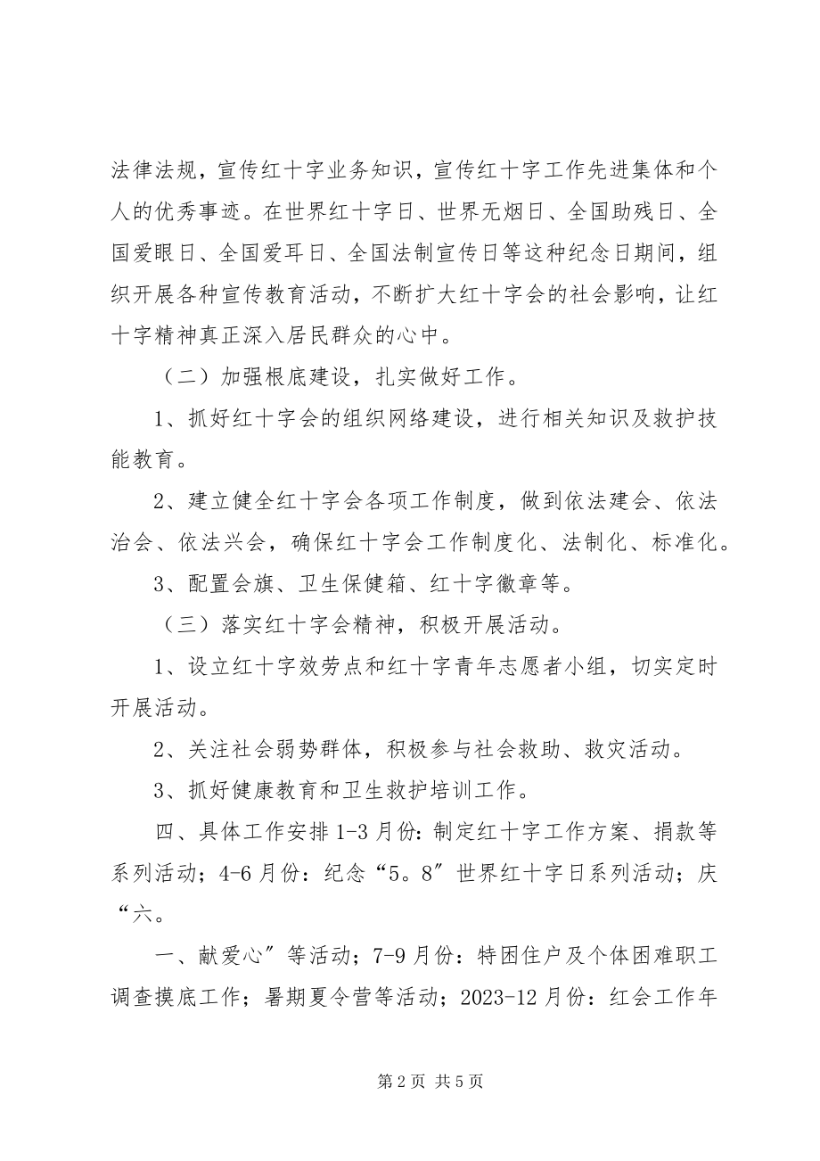 2023年社区红十字会工作计划.docx_第2页