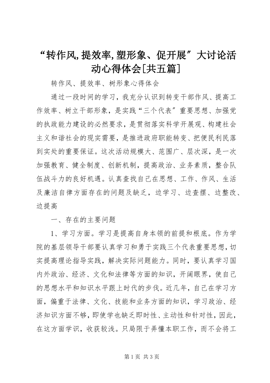 2023年转作风提效率塑形象促发展大讨论活动心得体会共五篇.docx_第1页