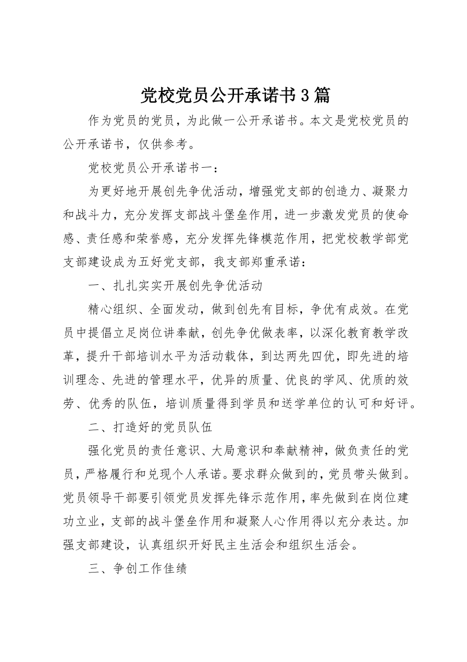 2023年党校党员公开承诺书3篇.docx_第1页