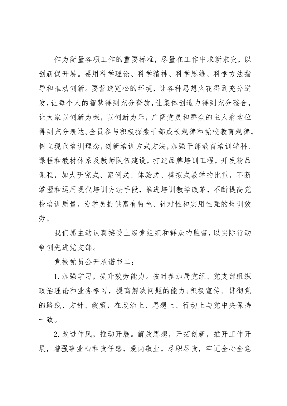 2023年党校党员公开承诺书3篇.docx_第3页