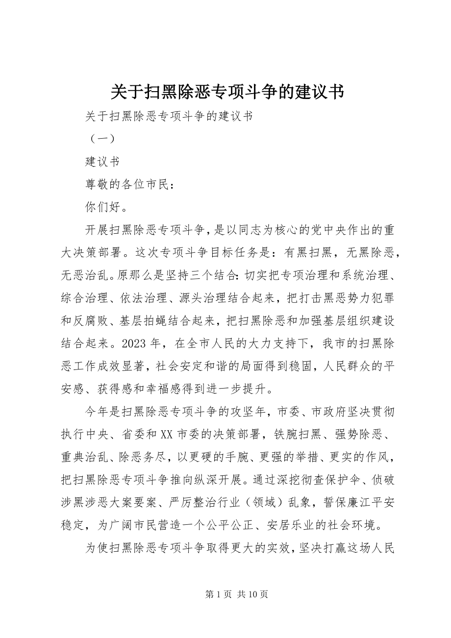 2023年扫黑除恶专项斗争的倡议书.docx_第1页