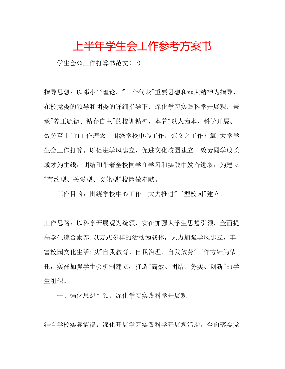 2023年上半学生会工作计划书.docx_第1页