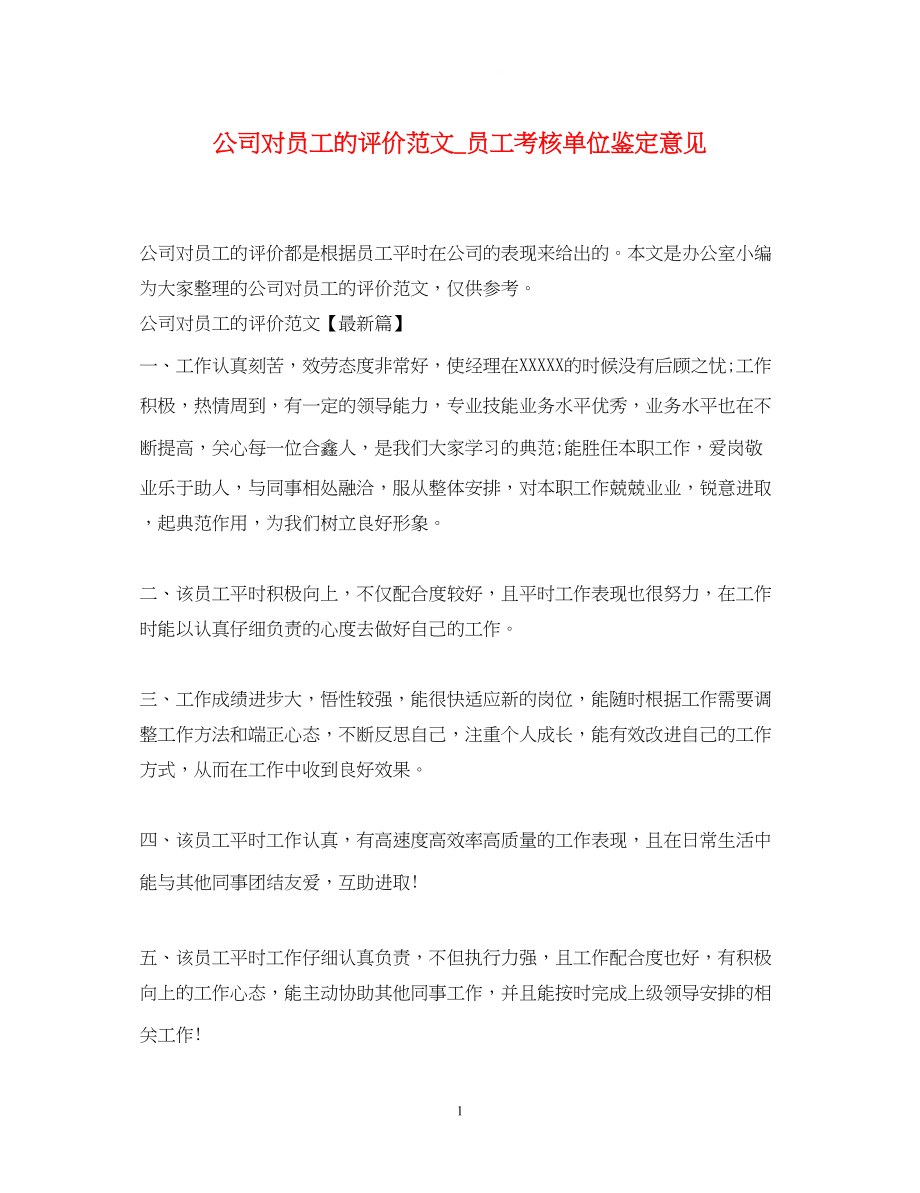 2023年公司对员工的评价范文员工考核单位鉴定意见.docx_第1页