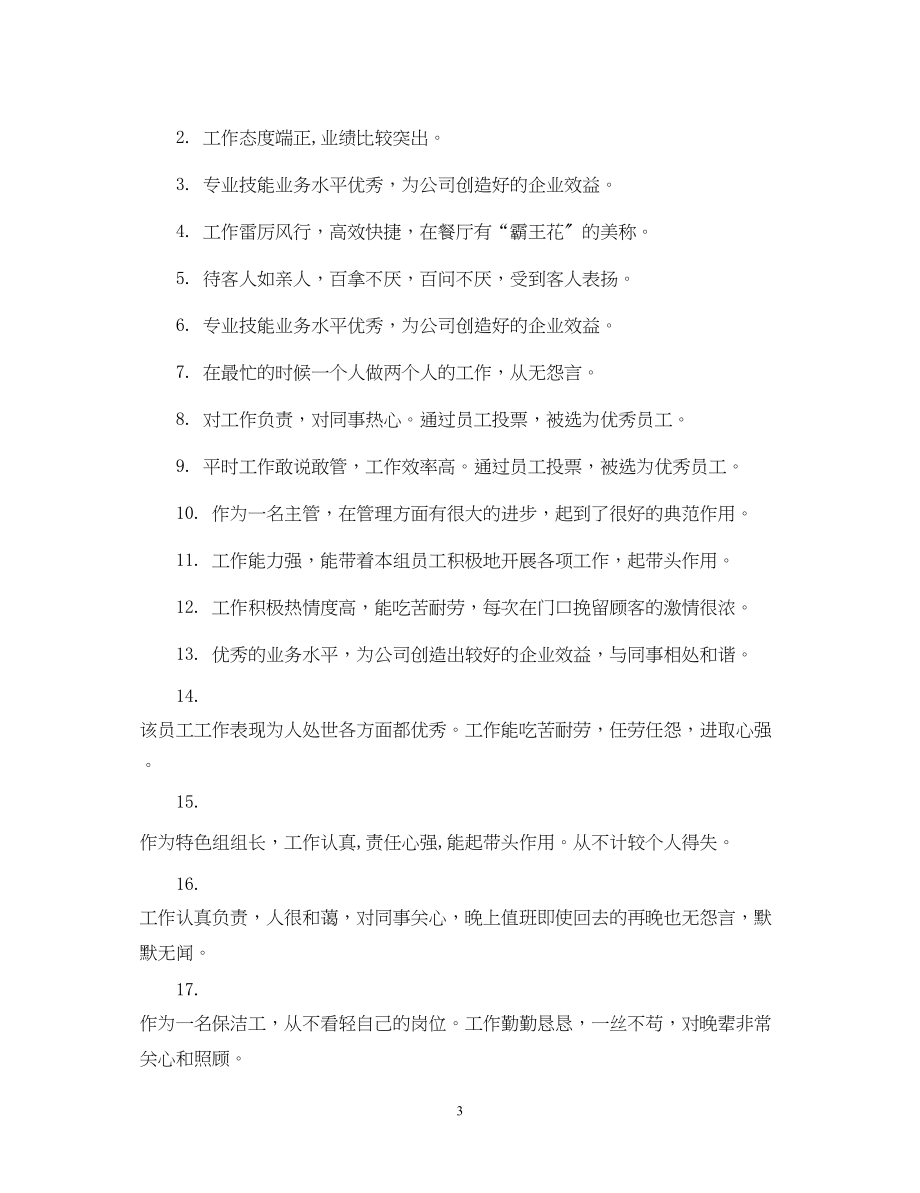 2023年公司对员工的评价范文员工考核单位鉴定意见.docx_第3页