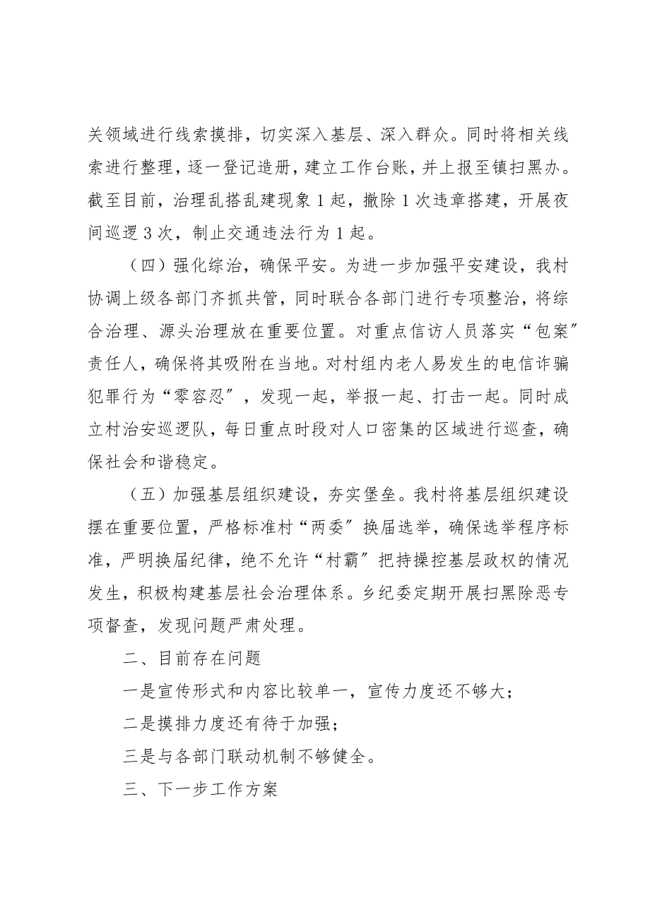 2023年村级扫黑除恶专项斗争某年上半年工作总结新编.docx_第2页