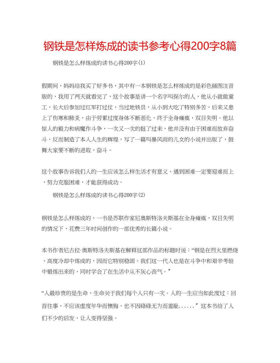 2023年钢铁是怎样炼成的读书心得200字8篇.docx_第1页