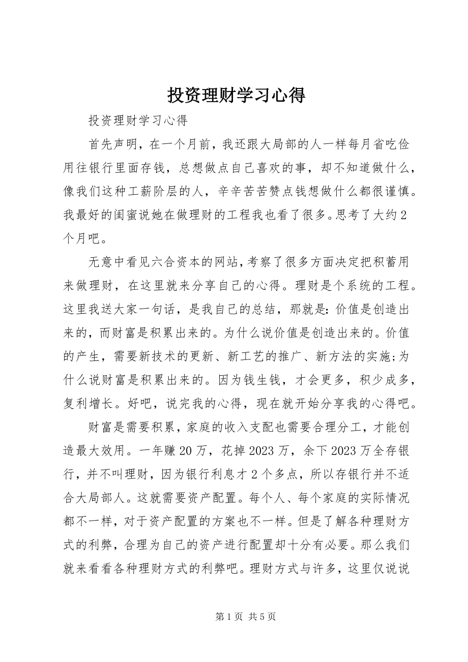 2023年投资理财学习心得.docx_第1页