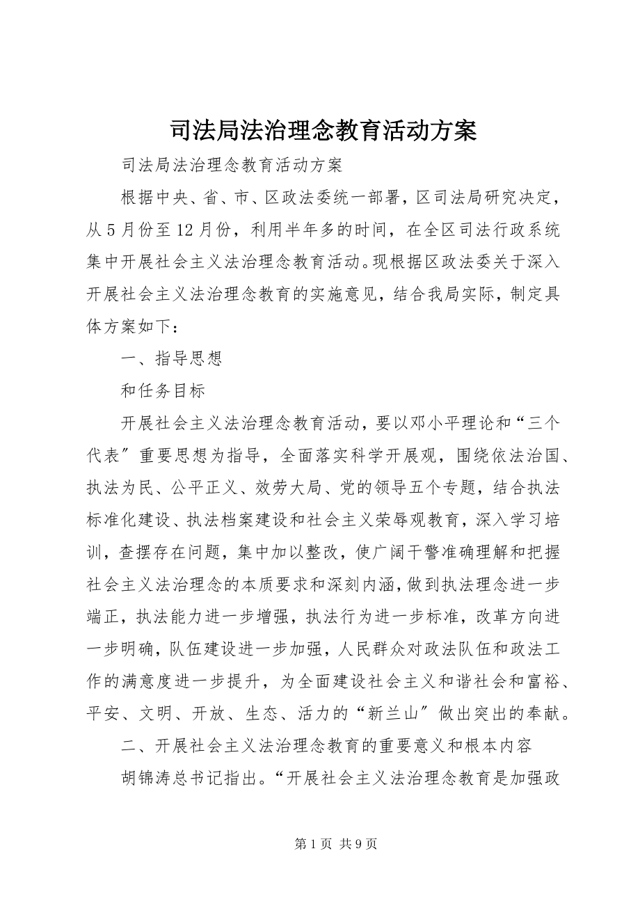 2023年司法局法治理念教育活动方案.docx_第1页