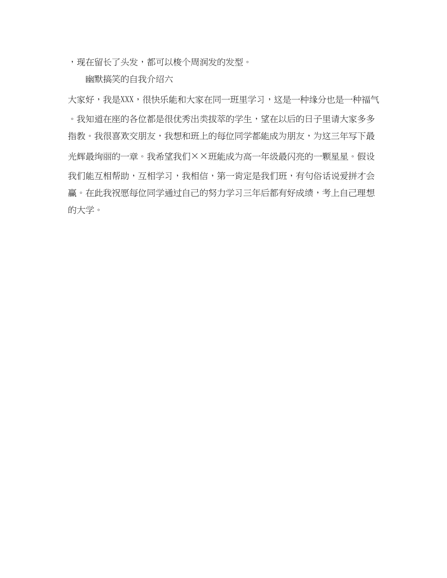 2023年幽默搞笑的自我介绍六篇.docx_第2页