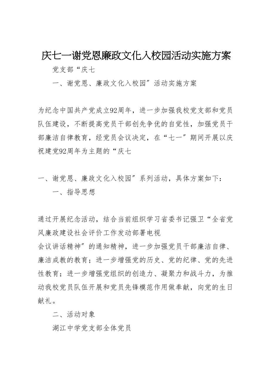 2023年庆七一谢党恩廉政文化入校园活动实施方案 .doc_第1页