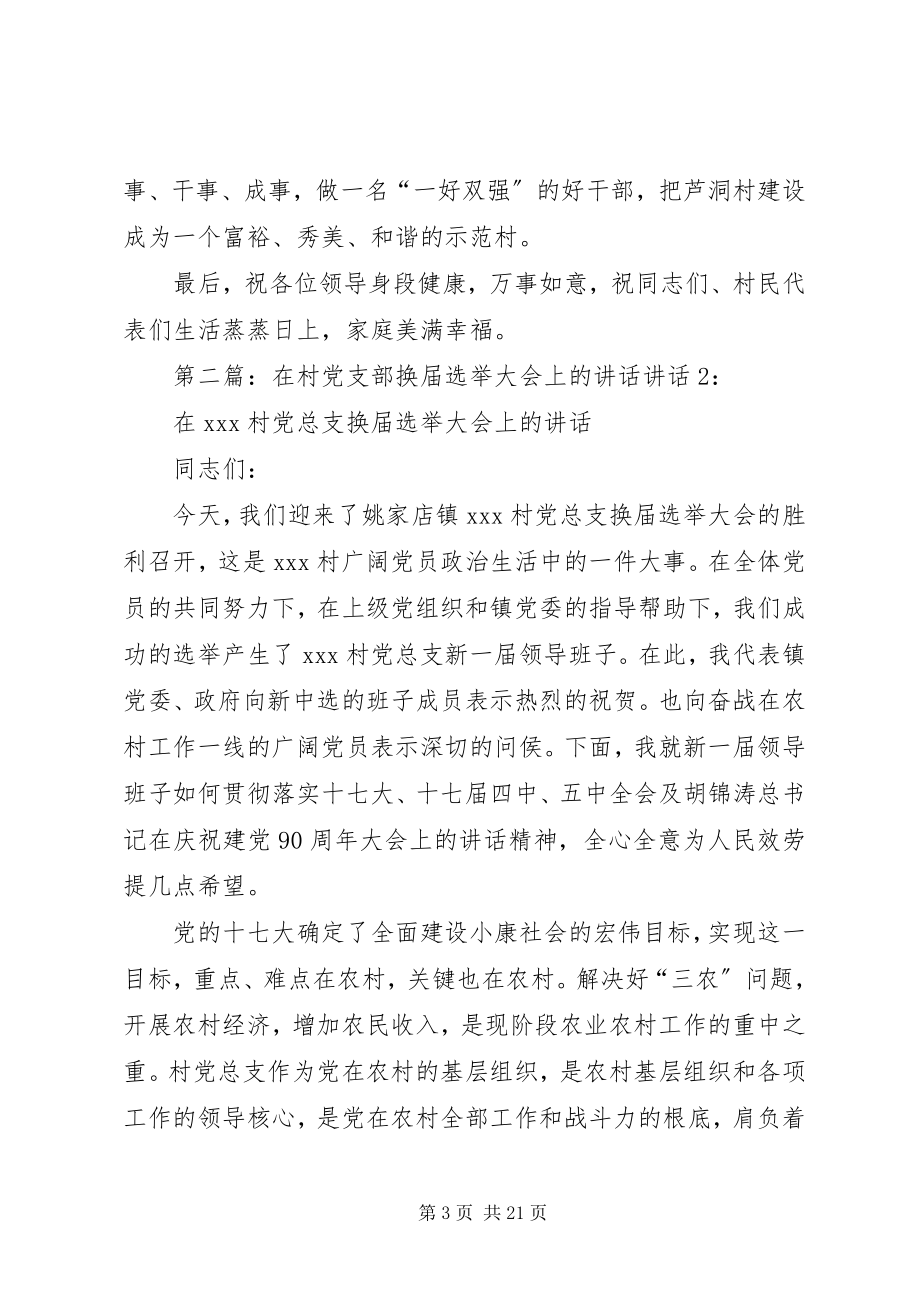 2023年在党支部换届大会上的致辞.docx_第3页