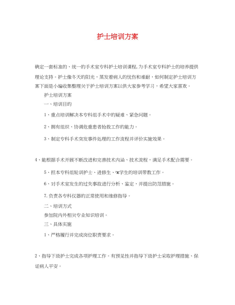 2023年护士培训计划.docx_第1页