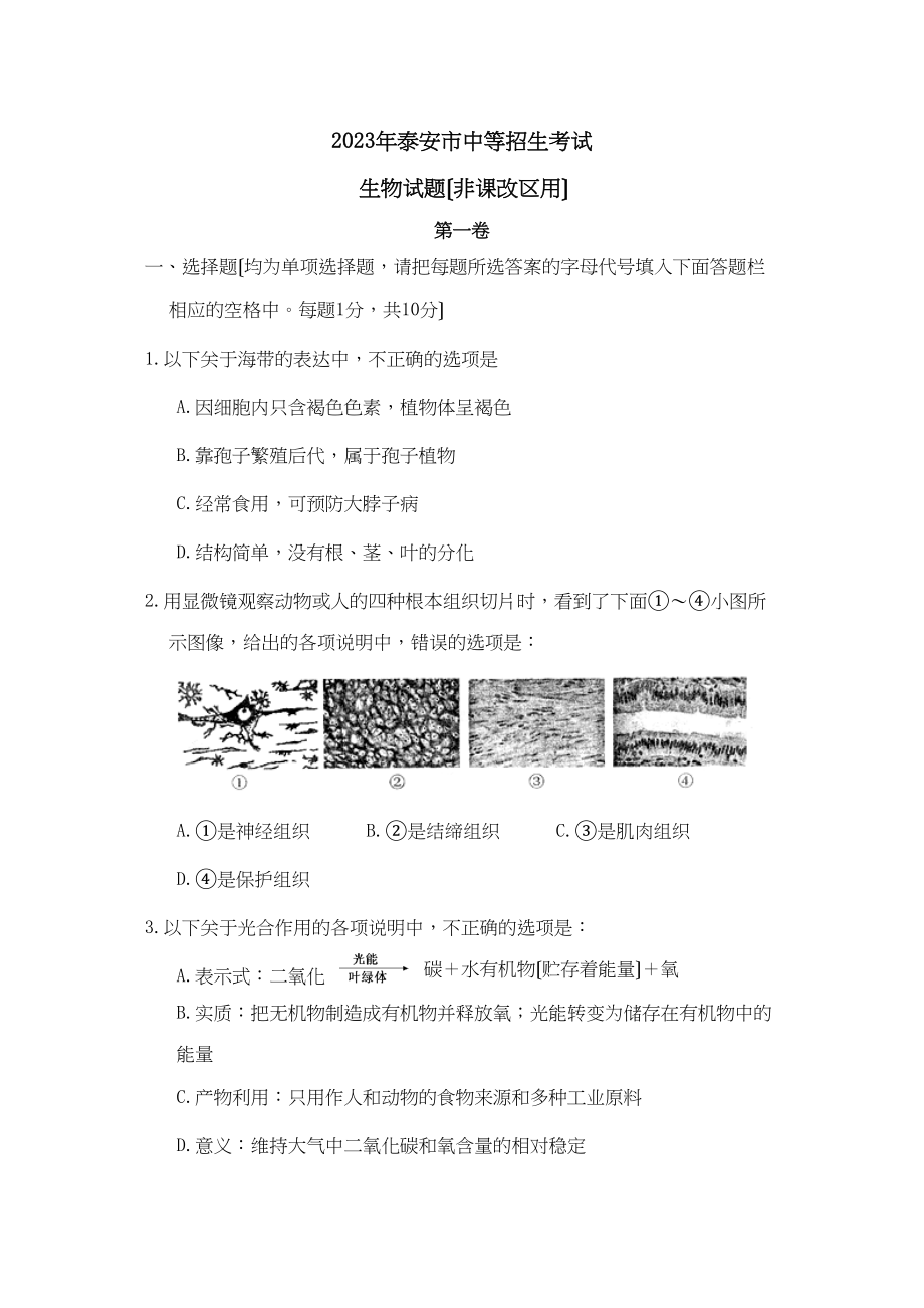 2023年泰安市中等学校招生考试（非课改区）初中生物.docx_第1页