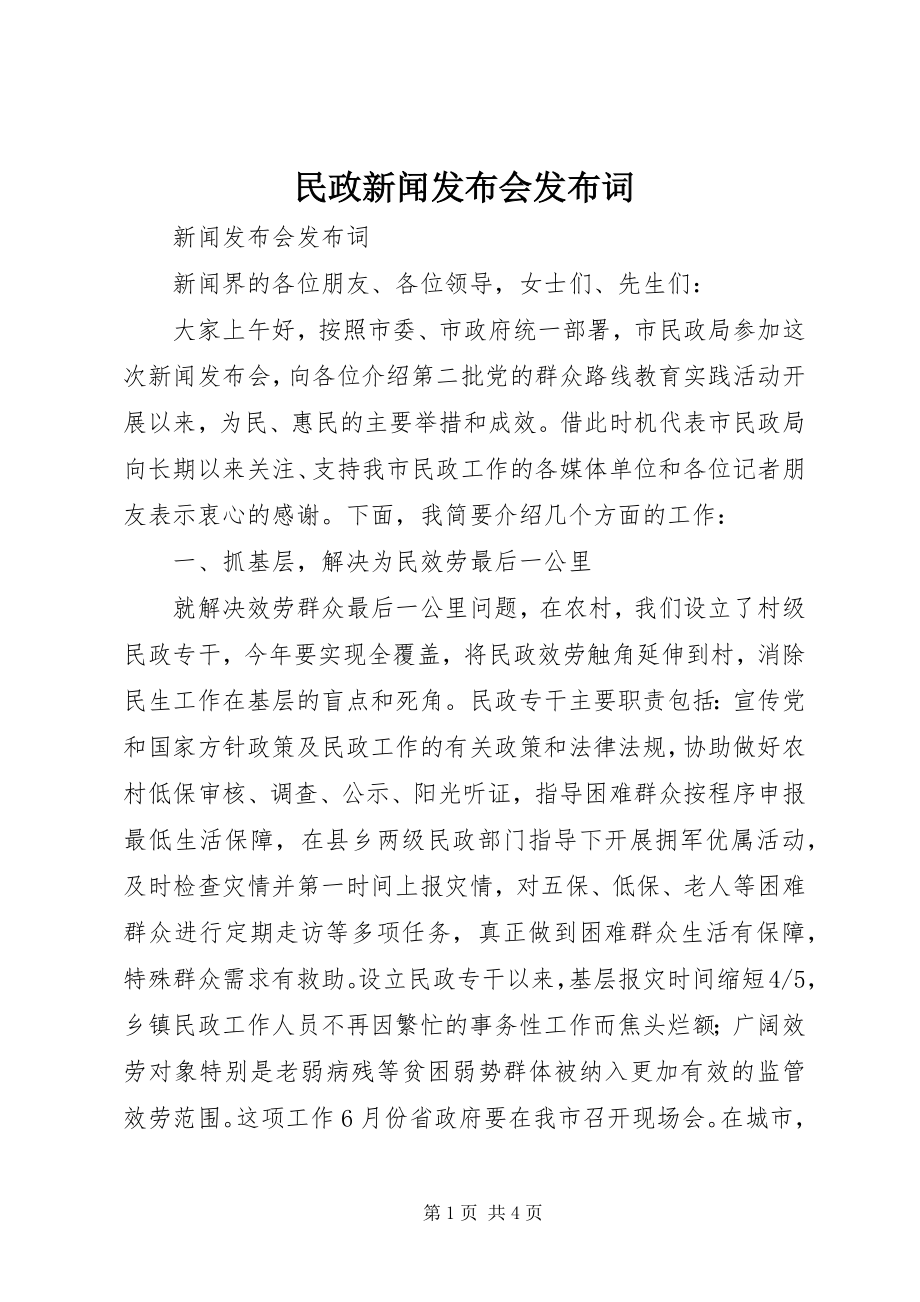 2023年民政新闻发布会发布词.docx_第1页