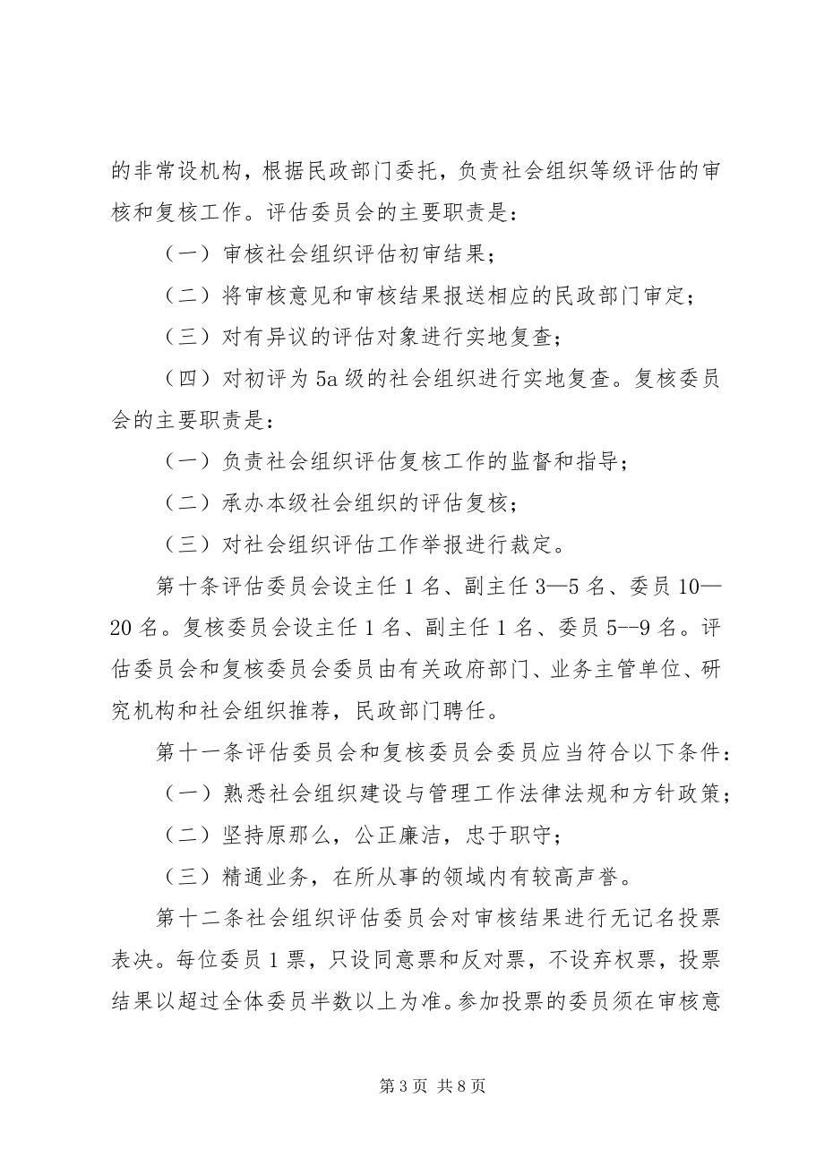 2023年XX省社会组织评估管理办法.docx_第3页