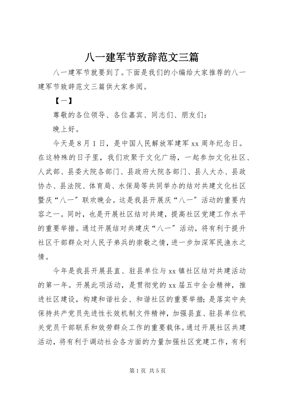 2023年八一建军节致辞三篇新编.docx_第1页