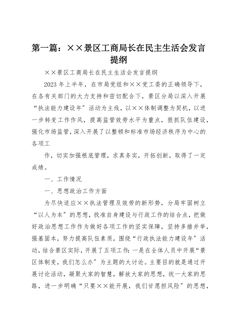 2023年xx××景区工商局长在民主生活会讲话提纲新编.docx_第1页