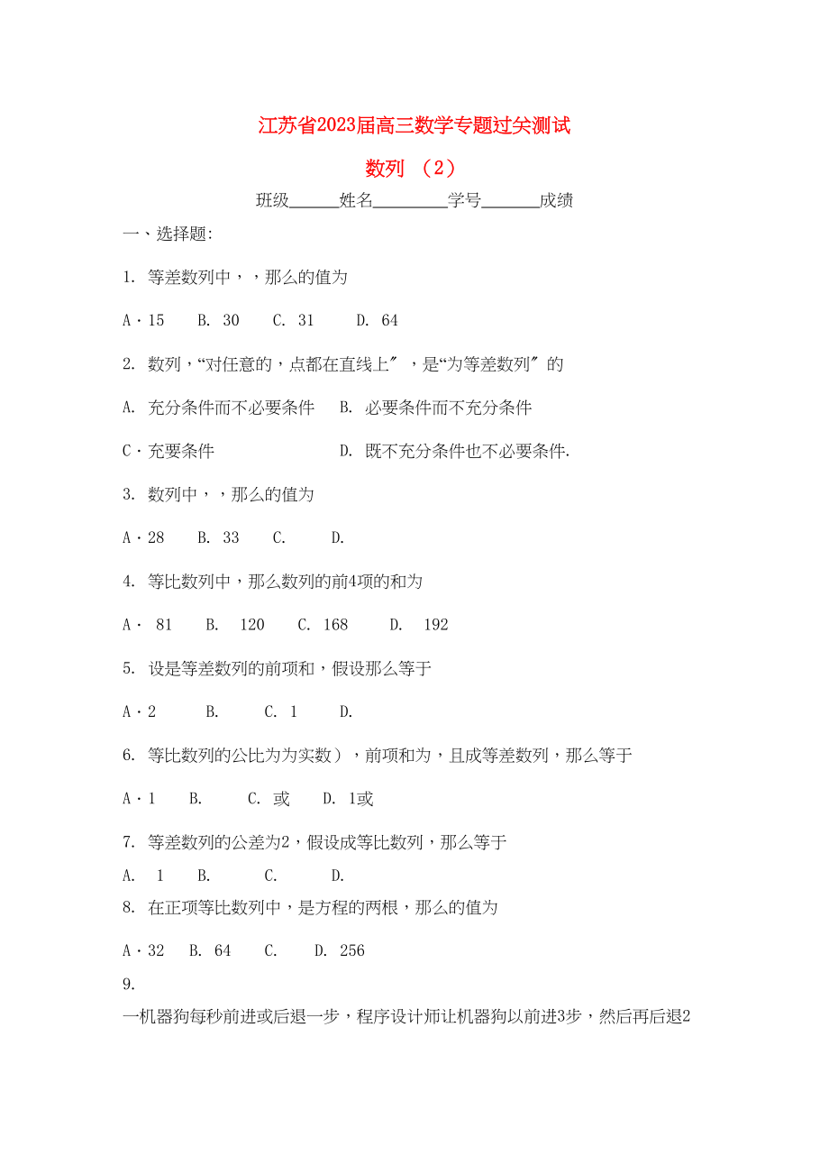 2023年江苏省高三数学专题过关测试数列2苏教版.docx_第1页