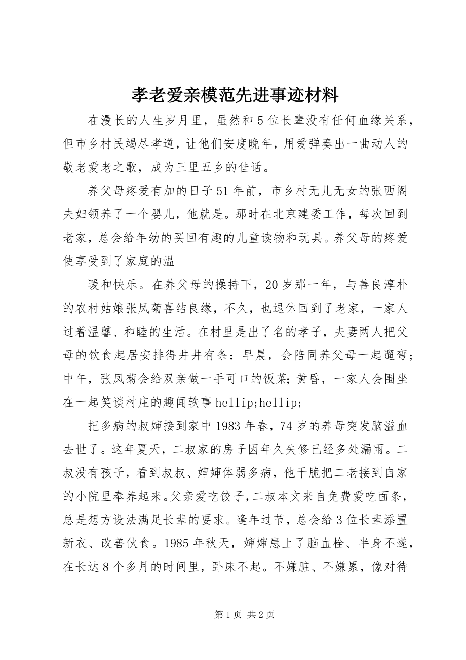 2023年孝老爱亲模范先进事迹材料.docx_第1页