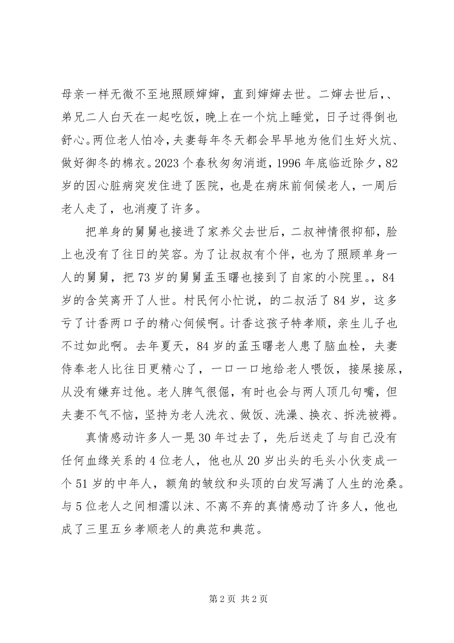 2023年孝老爱亲模范先进事迹材料.docx_第2页