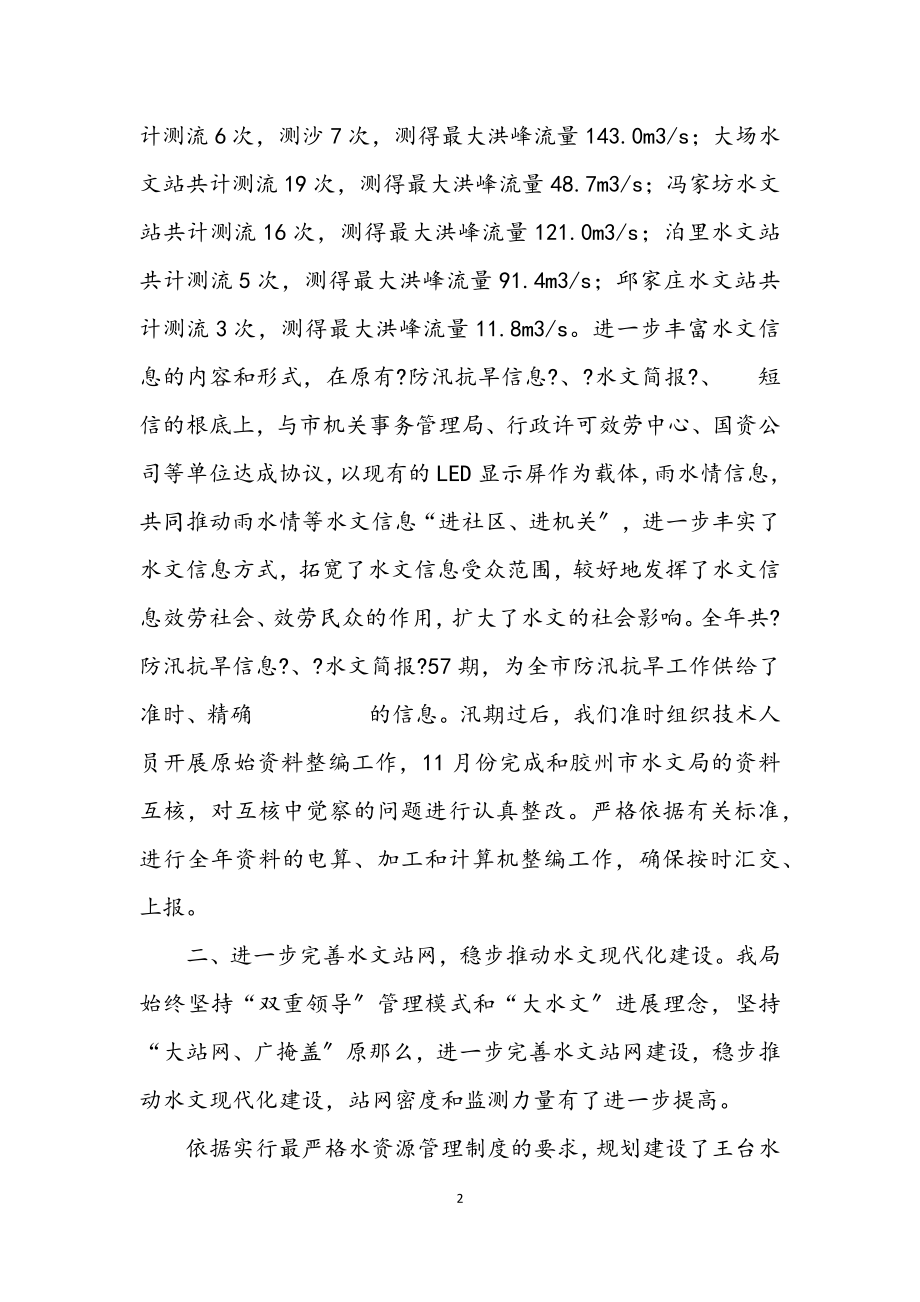 2023年市水文局年度工作总结与计划.docx_第2页