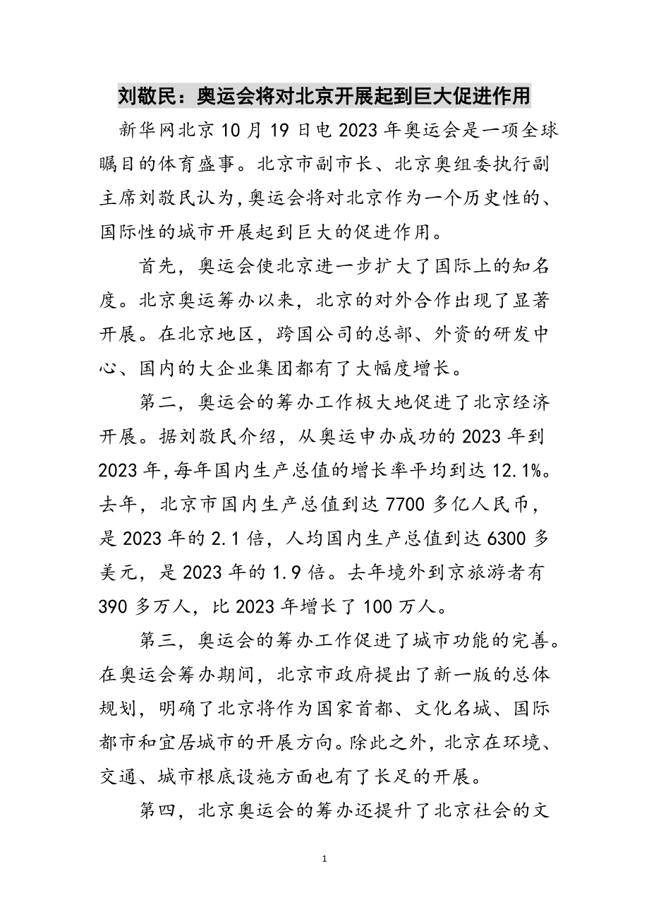 2023年刘敬民：奥运会将对北京发展起到巨大促进作用范文.doc_第1页