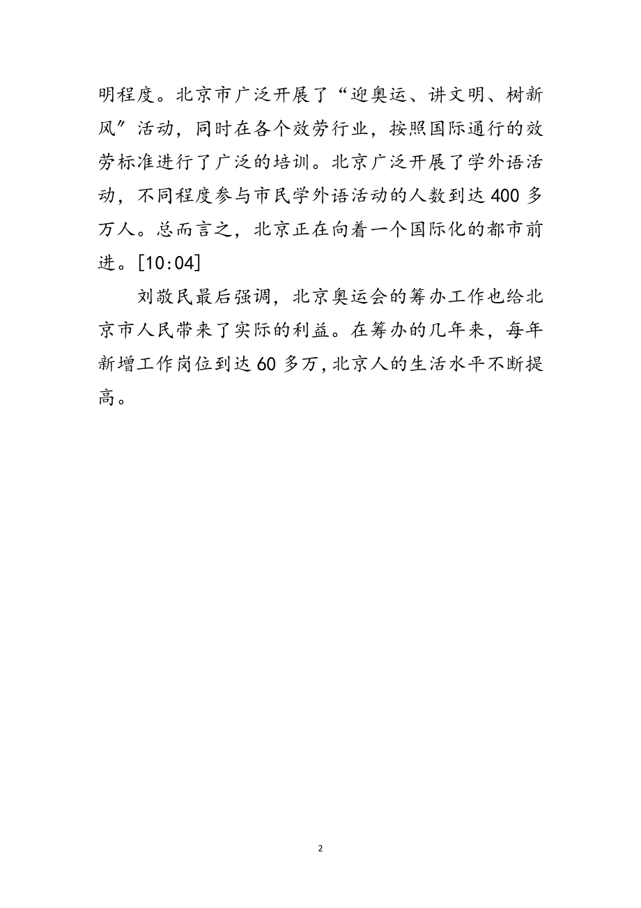 2023年刘敬民：奥运会将对北京发展起到巨大促进作用范文.doc_第2页