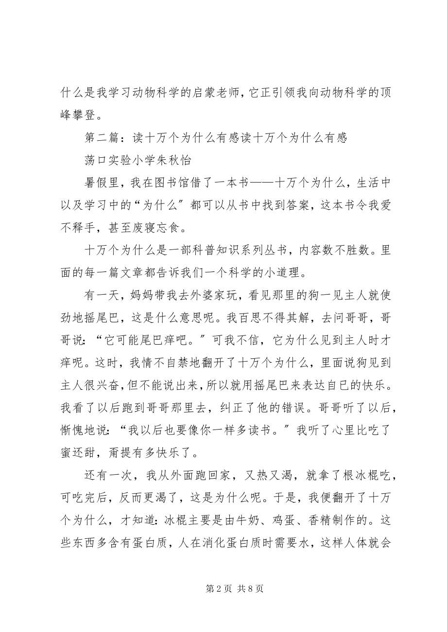 2023年读《动物乐园之十万个为什么》有感.docx_第2页