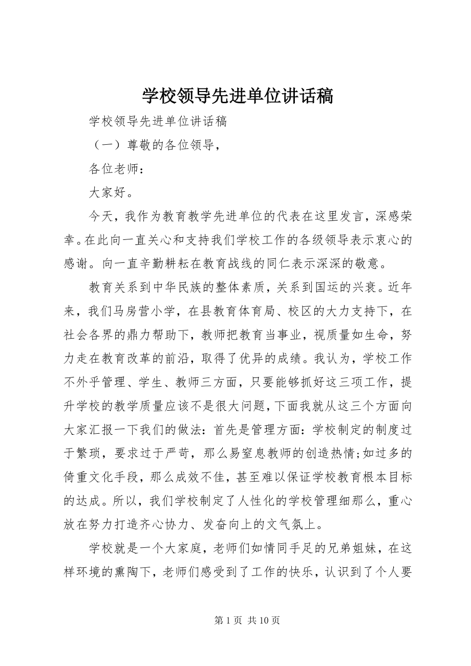 2023年学校领导先进单位致辞稿.docx_第1页