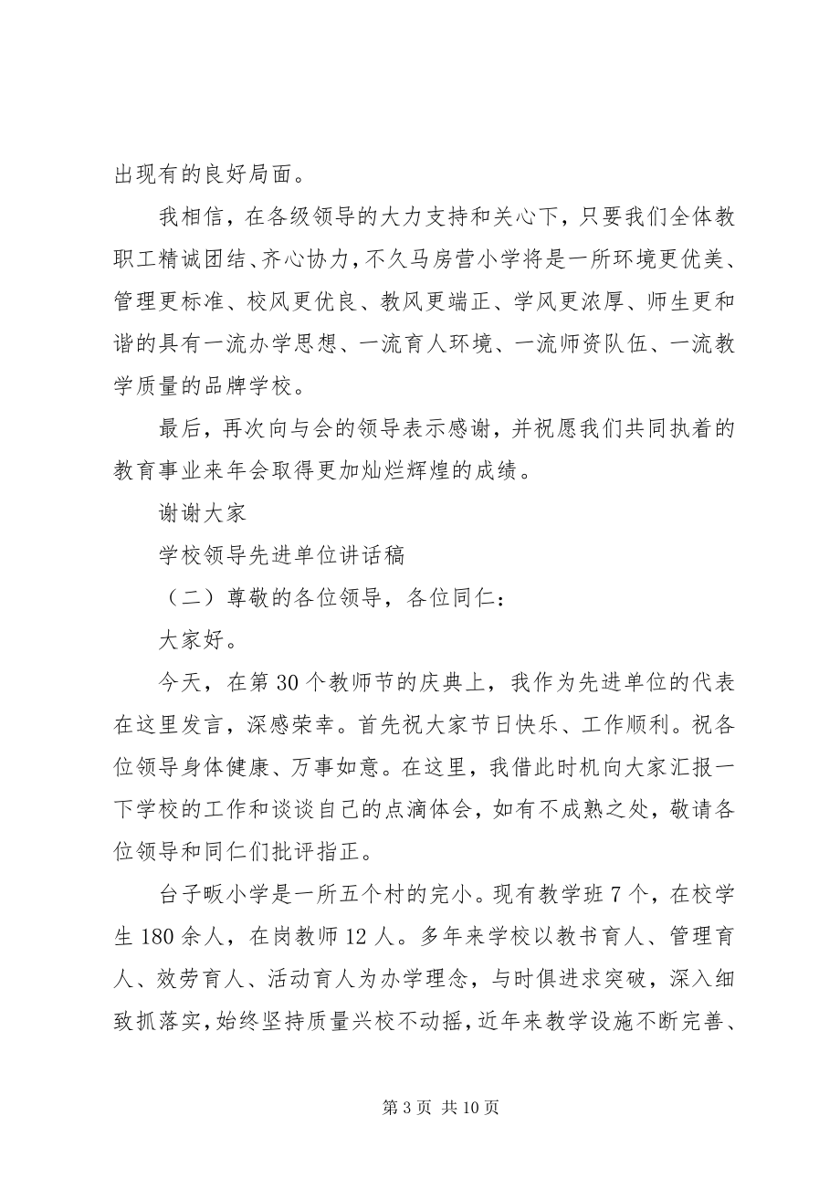 2023年学校领导先进单位致辞稿.docx_第3页