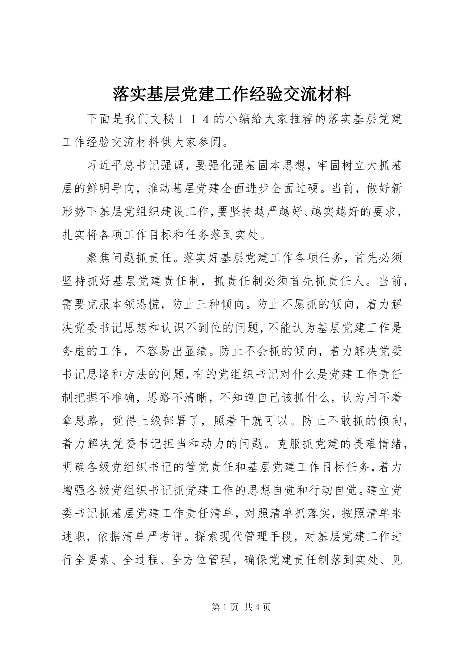 2023年落实基层党建工作经验交流材料.docx_第1页