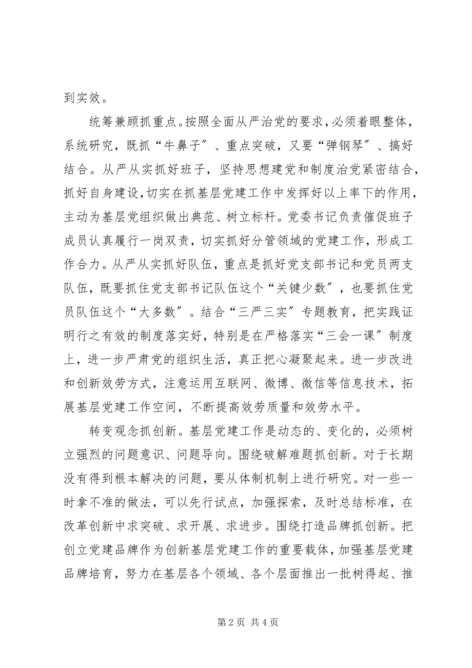 2023年落实基层党建工作经验交流材料.docx_第2页