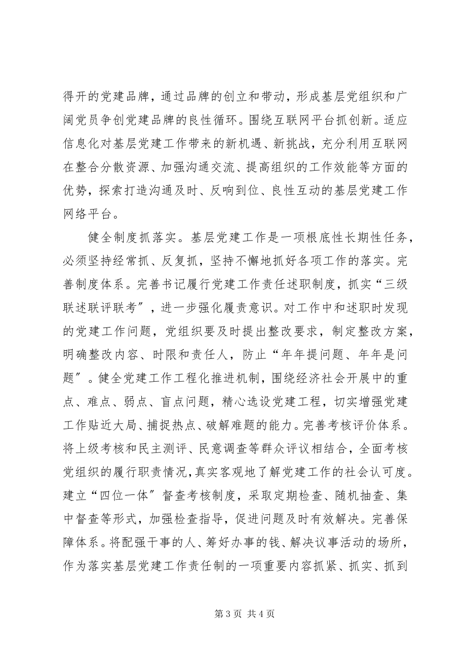 2023年落实基层党建工作经验交流材料.docx_第3页