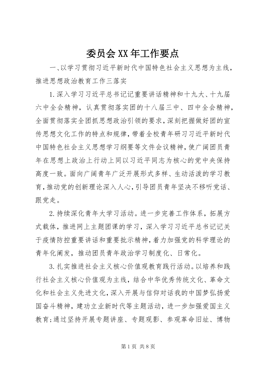 2023年委员会工作要点.docx_第1页