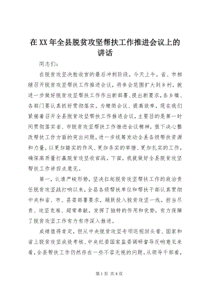 2023年在全县脱贫攻坚帮扶工作推进会议上的致辞.docx