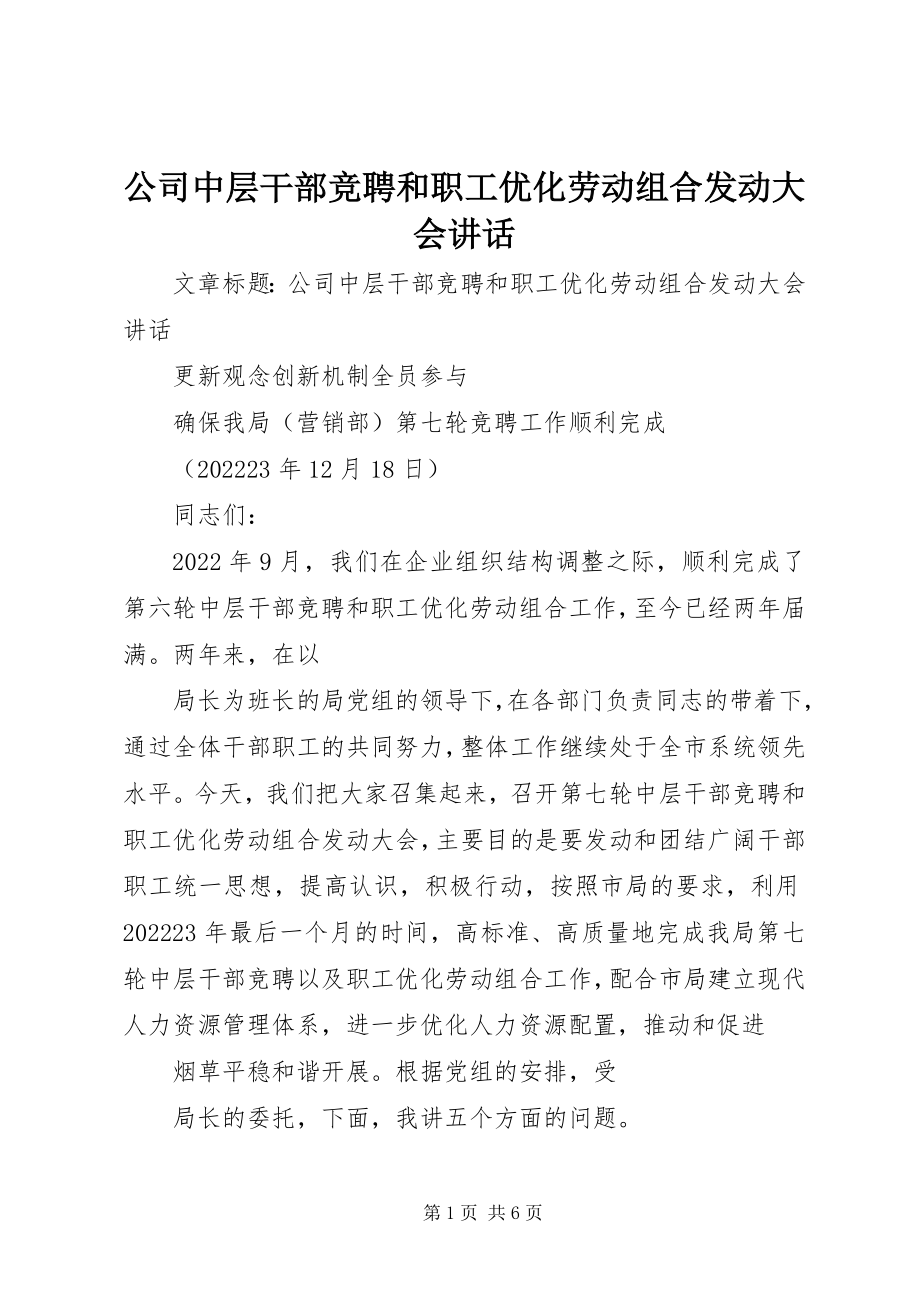 2023年公司中层干部竞聘和职工优化劳动组合动员大会致辞.docx_第1页