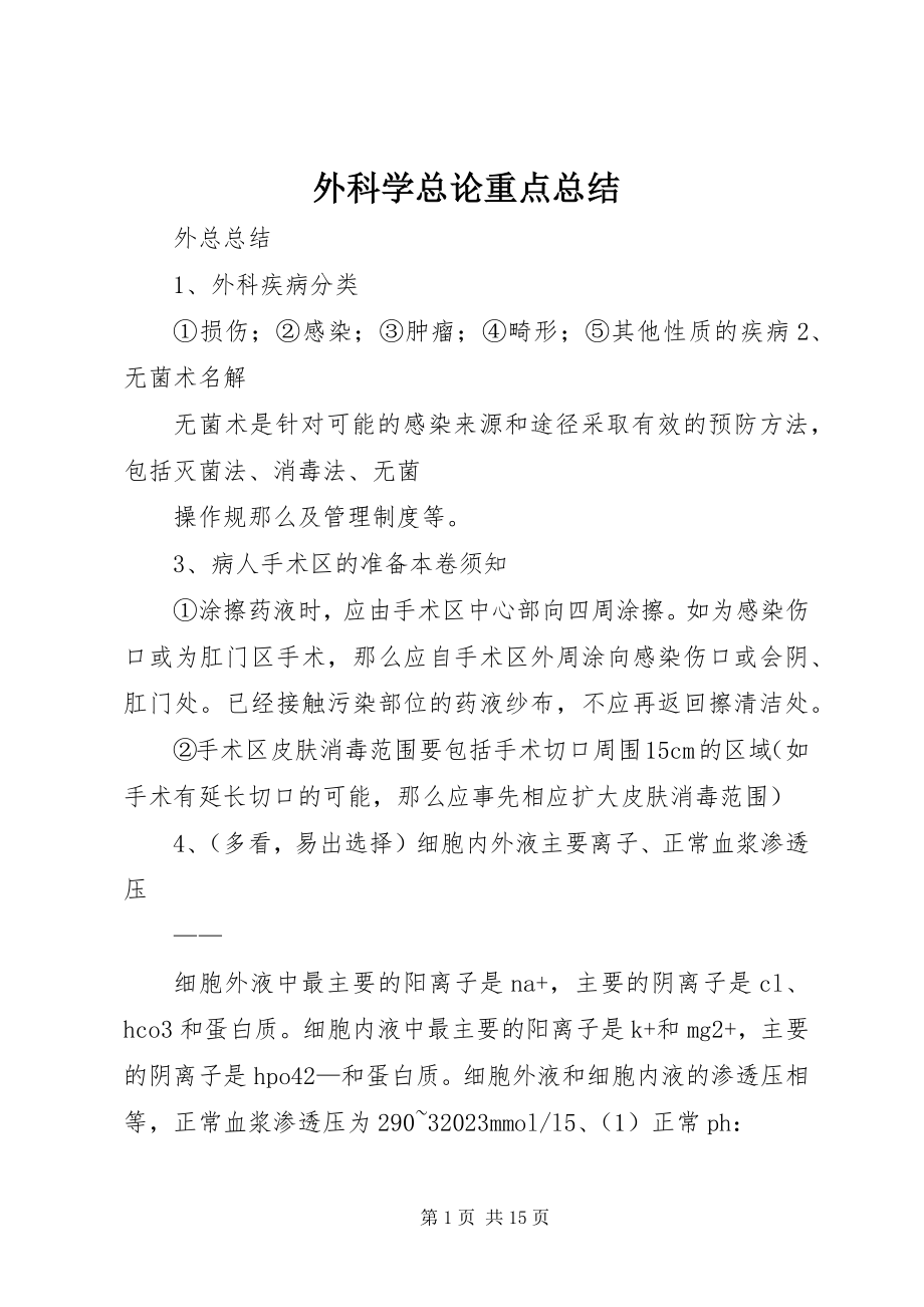 2023年外科学总论重点总结.docx_第1页