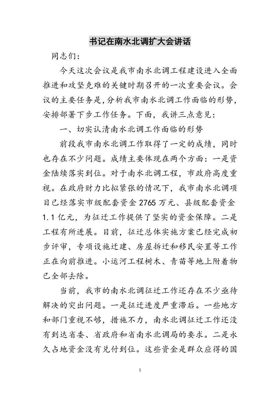 2023年书记在南水北调扩大会讲话范文.doc_第1页